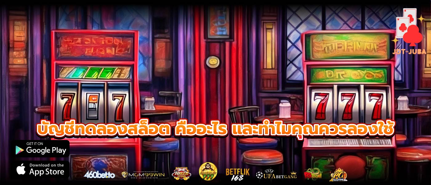บัญชีทดลองสล็อต คืออะไร และทำไมคุณควรลองใช้