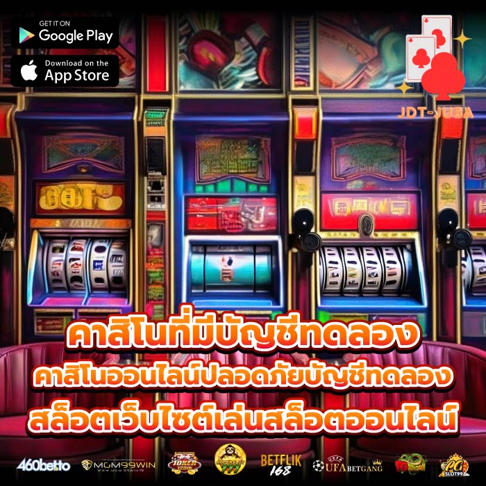 คาสิโนที่มีบัญชีทดลอง คาสิโนออนไลน์ปลอดภัยบัญชีทดลองสล็อตเว็บไซต์เล่นสล็อตออนไลน์
