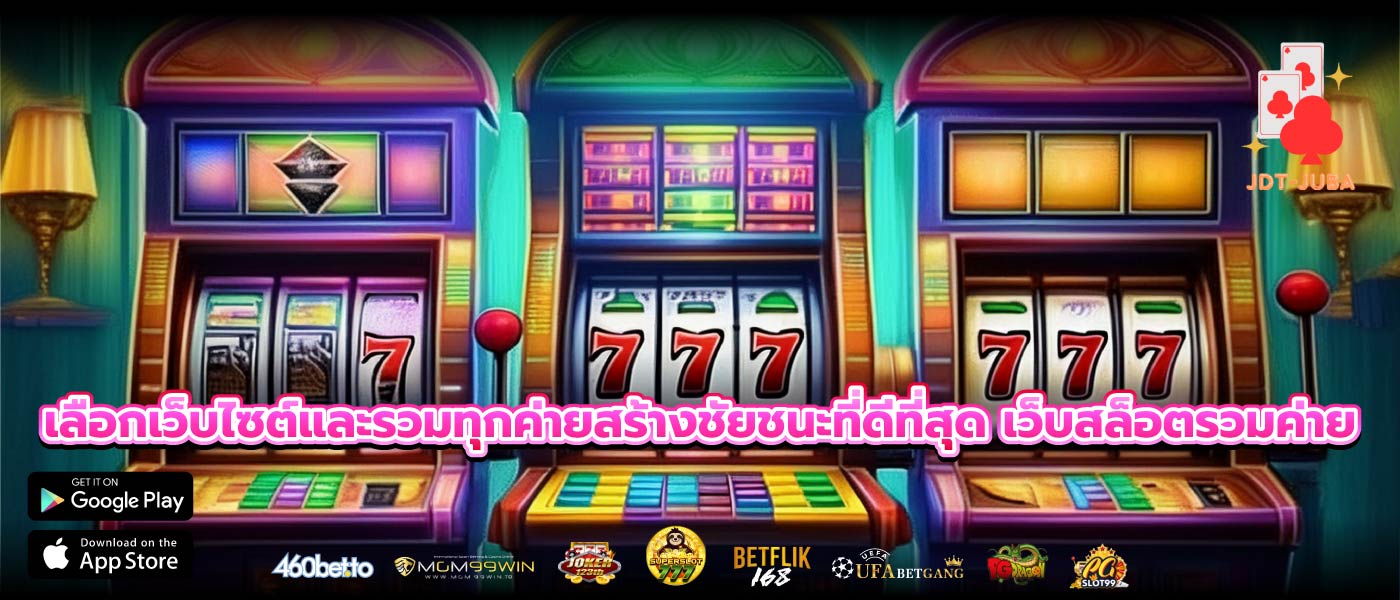 เลือกเว็บไซต์และรวมทุกค่ายสร้างชัยชนะที่ดีที่สุด เว็บสล็อตรวมค่าย