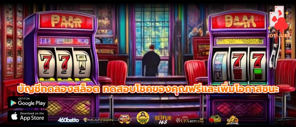 บัญชีทดลองสล็อต ทดสอบโชคของคุณฟรีและเพิ่มโอกาสชนะ