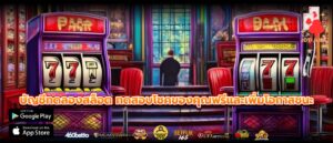 บัญชีทดลองสล็อต ทดสอบโชคของคุณฟรีและเพิ่มโอกาสชนะ